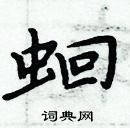 周炳元寫的硬筆楷書蛔