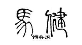 陳聲遠馬健篆書個性簽名怎么寫