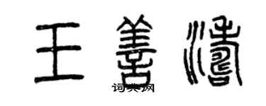 曾慶福王善濤篆書個性簽名怎么寫