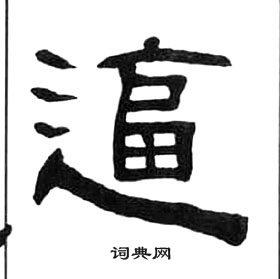 王福庵千字文中逼的寫法