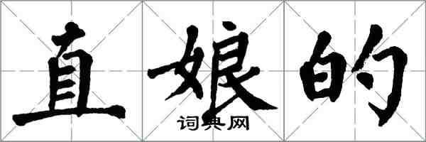 翁闓運直娘的楷書怎么寫