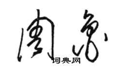 駱恆光周魯草書個性簽名怎么寫