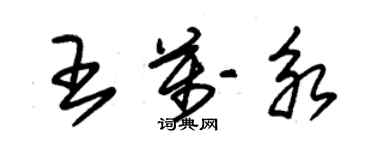 朱錫榮王萬永草書個性簽名怎么寫