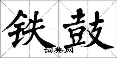 翁闓運鐵鼓楷書怎么寫