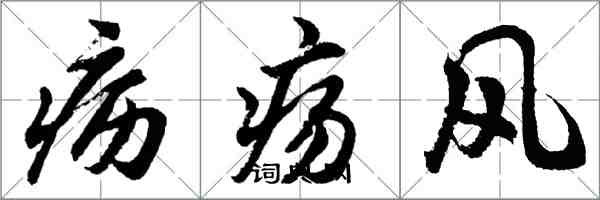 胡問遂癧瘍風行書怎么寫