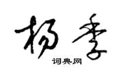 梁錦英楊季草書個性簽名怎么寫