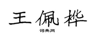 袁強王佩樺楷書個性簽名怎么寫