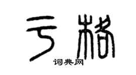 曾慶福于格篆書個性簽名怎么寫