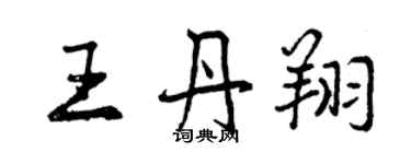 曾慶福王丹翔行書個性簽名怎么寫