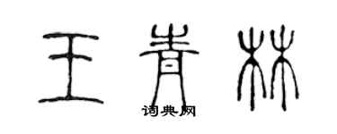 陳聲遠王青林篆書個性簽名怎么寫