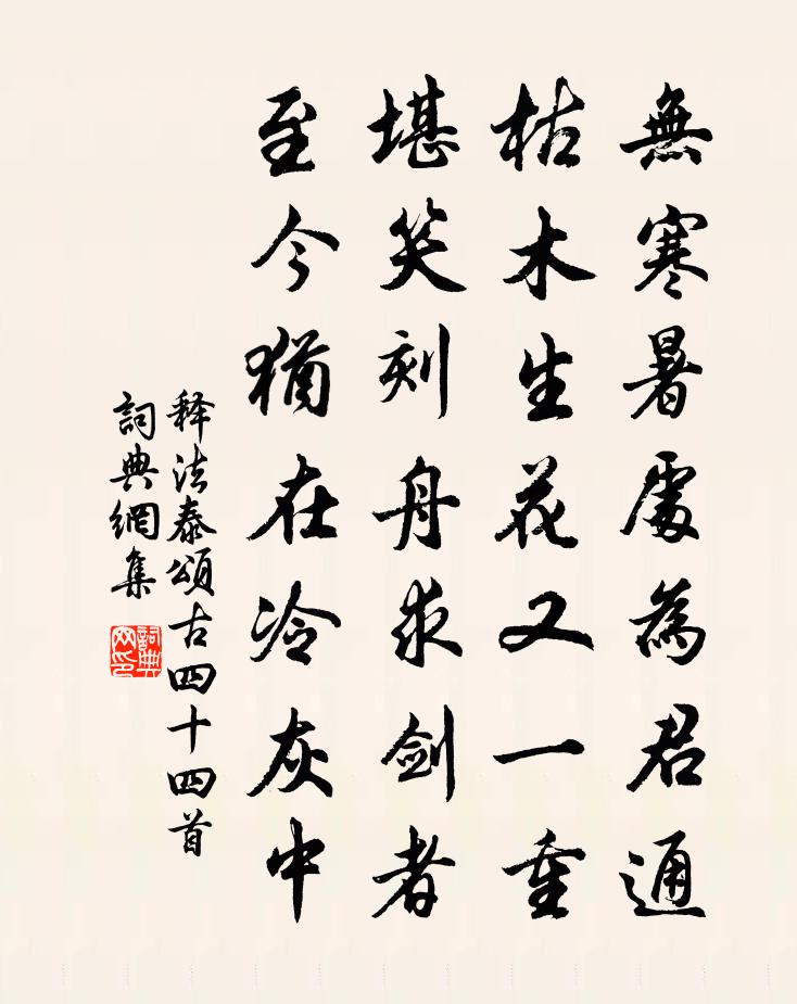 釋法泰頌古四十四首書法作品欣賞