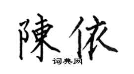 何伯昌陳依楷書個性簽名怎么寫