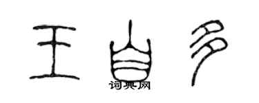 陳聲遠王自多篆書個性簽名怎么寫