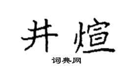 袁強井煊楷書個性簽名怎么寫
