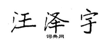 袁強汪澤宇楷書個性簽名怎么寫