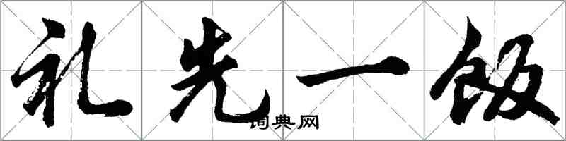 胡問遂禮先一飯行書怎么寫