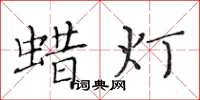 黃華生蠟燈楷書怎么寫