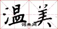 周炳元溫美楷書怎么寫