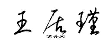 梁錦英王居瑾草書個性簽名怎么寫