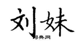 丁謙劉妹楷書個性簽名怎么寫
