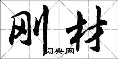 胡問遂剛材行書怎么寫