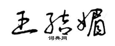 曾慶福王結媚草書個性簽名怎么寫