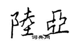 王正良陸亞行書個性簽名怎么寫