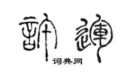 陳聲遠許運篆書個性簽名怎么寫