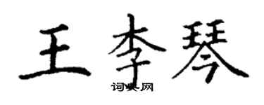 丁謙王李琴楷書個性簽名怎么寫
