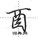 田英章寫的硬筆行書酉