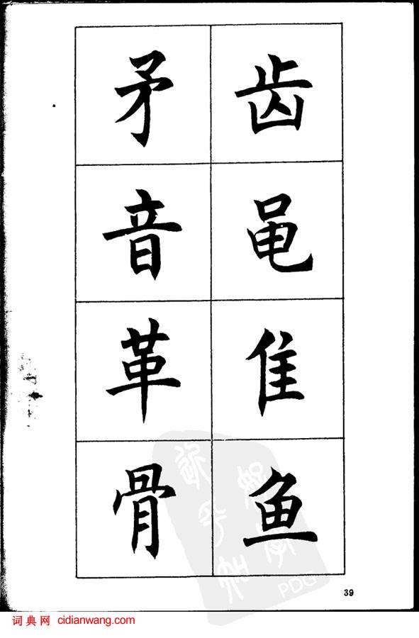 任政《楷書基本點畫筆法》