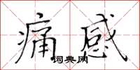 黃華生痛感楷書怎么寫