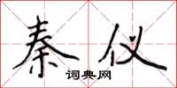 侯登峰秦儀楷書怎么寫