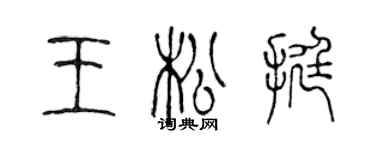 陳聲遠王松挺篆書個性簽名怎么寫