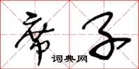 王冬齡蓆子草書怎么寫