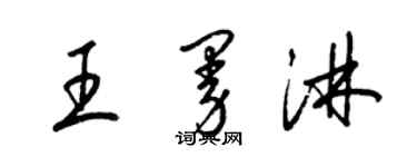 梁錦英王曼淋草書個性簽名怎么寫