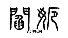 曾慶福閻娜篆書個性簽名怎么寫