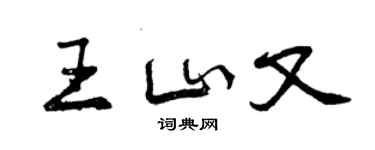 曾慶福王山又行書個性簽名怎么寫