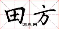 丁謙田方楷書怎么寫