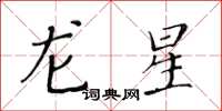 黃華生龍星楷書怎么寫