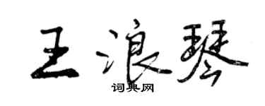 曾慶福王浪琴行書個性簽名怎么寫