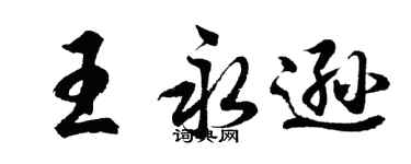 胡問遂王永遜行書個性簽名怎么寫