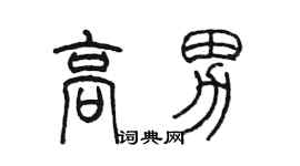 陳墨高男篆書個性簽名怎么寫