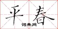 黃華生平春楷書怎么寫