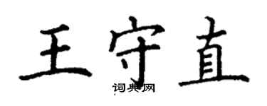 丁謙王守直楷書個性簽名怎么寫