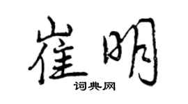 曾慶福崔明行書個性簽名怎么寫