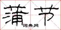 柯春海蒲節隸書怎么寫