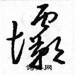 駱恆光寫的硬筆草書壩