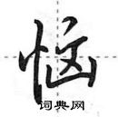 田英章寫的硬筆行書惱