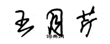 朱錫榮王月芹草書個性簽名怎么寫